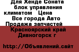 Для Хенде Соната5 блок управления климатом › Цена ­ 2 500 - Все города Авто » Продажа запчастей   . Красноярский край,Дивногорск г.